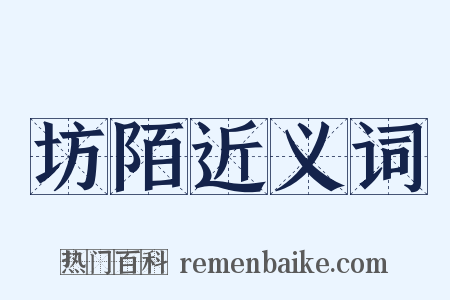 坊陌近义词是什么意思的图片